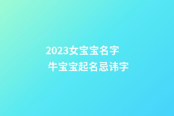 2023女宝宝名字 牛宝宝起名忌讳字